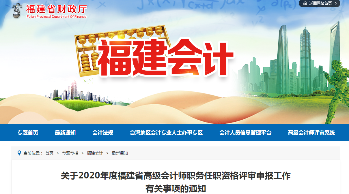 福建省2020年高級會計師資格評審工作通知