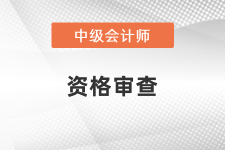 中級會計考試資格審查嚴嗎？