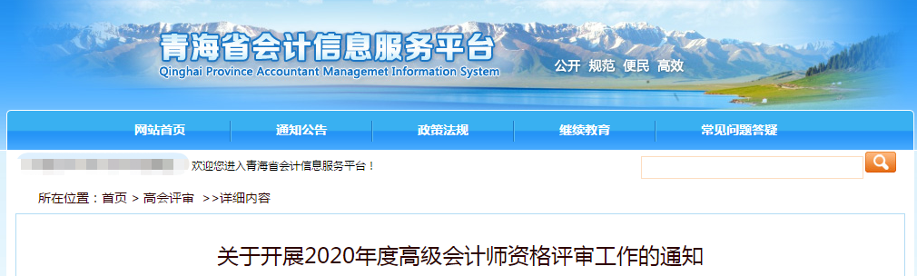 青海省2020年高級會計師資格評審工作通知