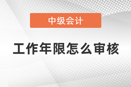 中級會計報名條件工作年限怎么審核