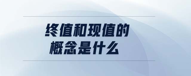 終值和現值的概念是什么
