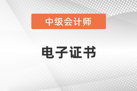 中級會計電子證書在哪里打印？