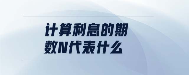 計(jì)算利息的期數(shù)n代表什么