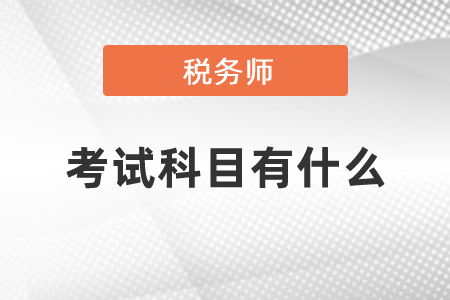 稅務師職業資格證書考試科目有什么