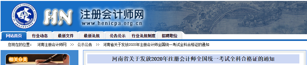 河南省關于發放2020年注冊會計師合格證的通知
