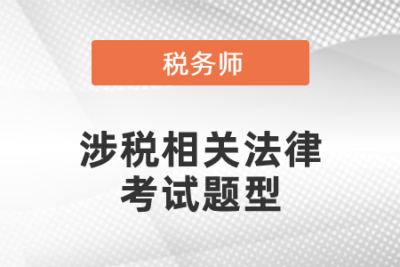 稅務師涉稅相關法律考試題型