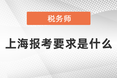上海報考稅務師要求是什么