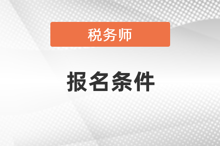 稅務(wù)師報(bào)名條件專業(yè)要求及考試科目安排