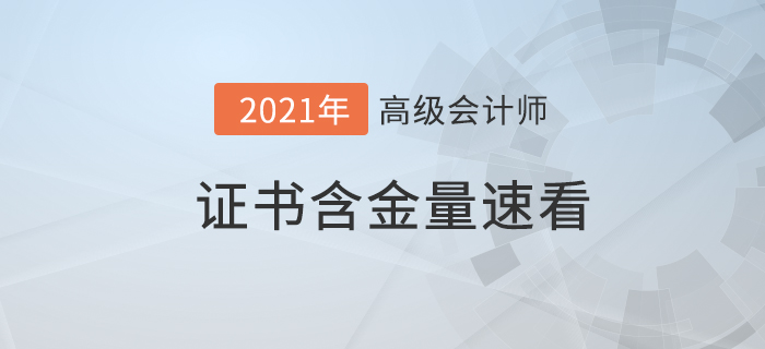 為什么考高級會計師？高會證書的含金量快來了解一下！