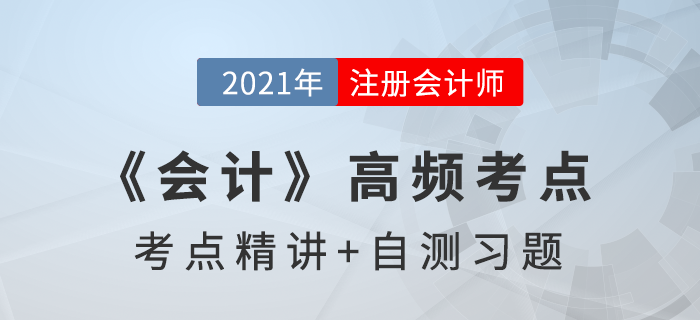 其他債權投資_2021年注會《會計》高頻考點