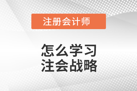 怎么學習注會戰略