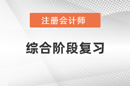注冊會計師綜合階段要怎么復習比較好？