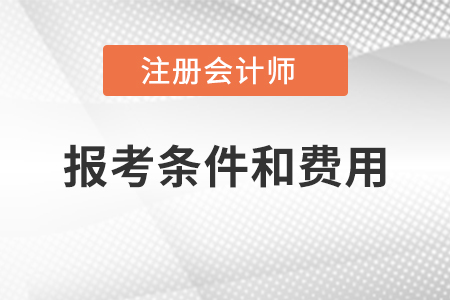 注冊會計師報考條件和費用