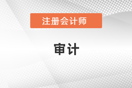 注冊會計師考試審計怎么學？