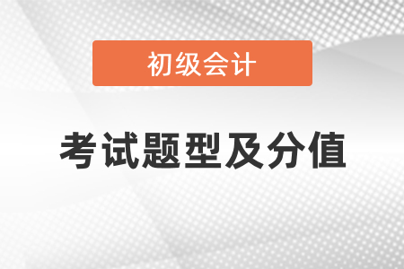 初級會計職稱考試題型及分值