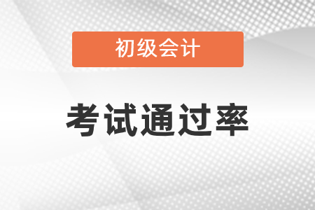 初級會計考試通過率高嗎？