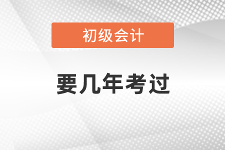 初級(jí)會(huì)計(jì)師要幾年考過(guò)