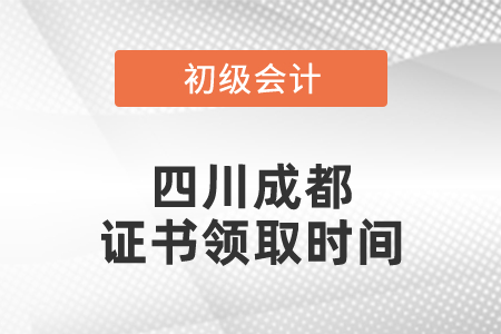 四川成都初級會計證書領取時間