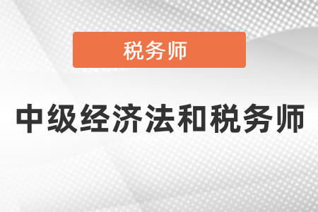 中級經濟法和稅務師可以同時備考嗎？