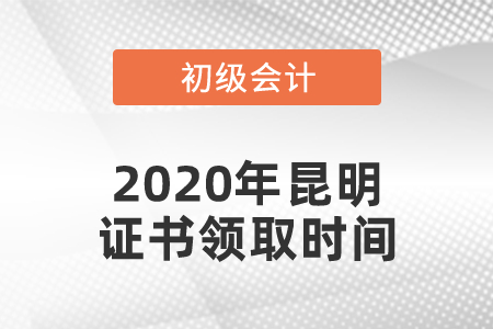 2020年昆明初級會計證書領取時間