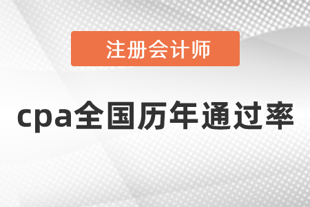 cpa全國(guó)歷年通過率