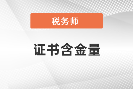稅務師證書含金量怎么樣？