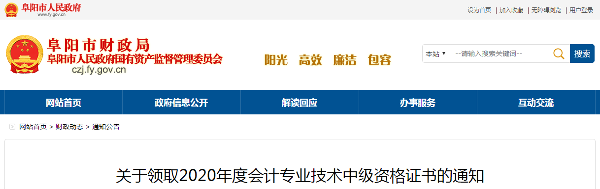 安徽省阜陽市2020年中級會計師考試證書領取通知