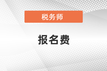 稅務(wù)師考試一門科目多少錢？