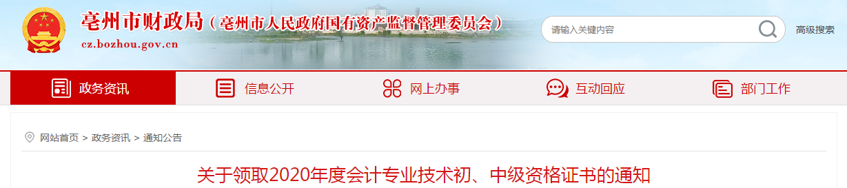 安徽省亳州市2020年中級會計師考試證書領取通知