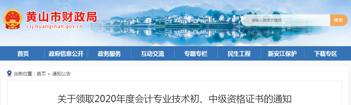 安徽省黃山市2020年中級會計師考試證書領取通知