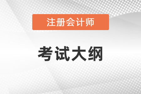2021年注冊會(huì)計(jì)師考試大綱發(fā)布了嗎