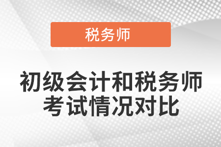 初級會計和稅務師考試情況對比