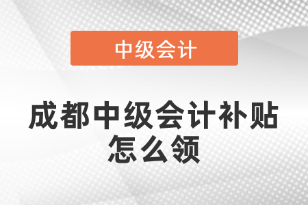 成都中級會計補貼怎么領