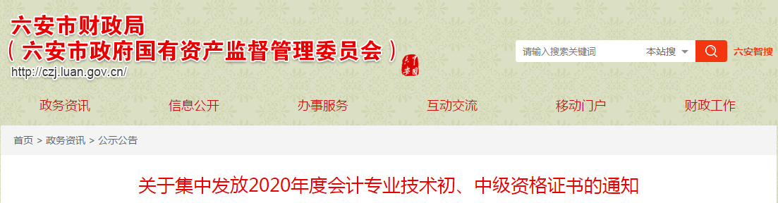 安徽省六安市2020年中級會計師考試證書領取通知