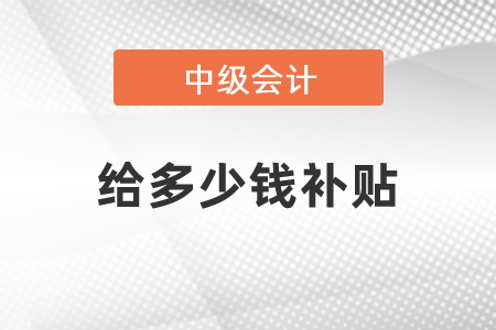 中級會計師給多少錢補貼