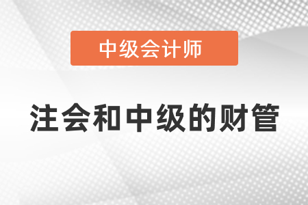 注冊會計(jì)財(cái)務(wù)成本管理和中級會計(jì)財(cái)務(wù)管理