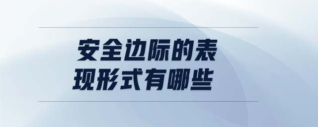 安全邊際的表現(xiàn)形式有哪些