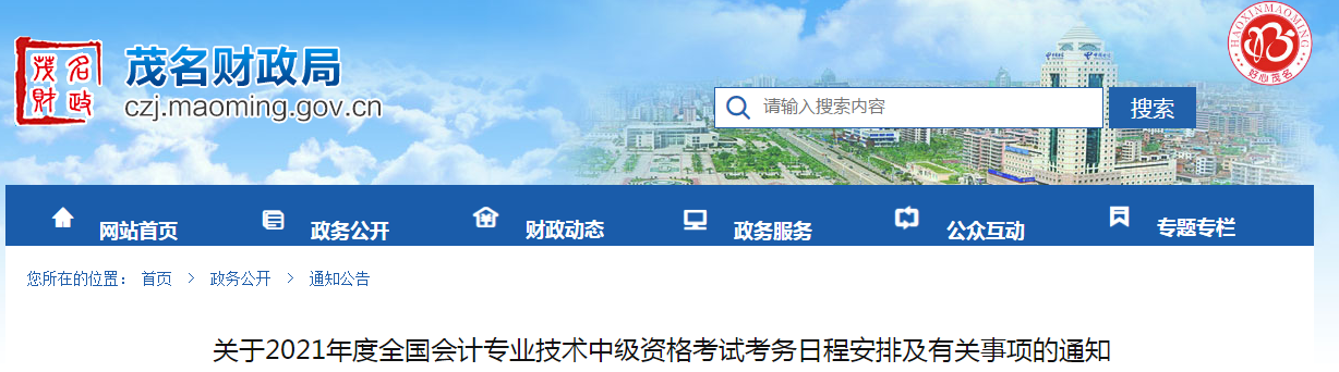 廣東省茂名市2021年中級會計(jì)師考試報(bào)名簡章已公布