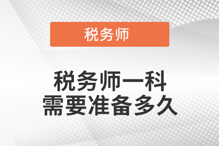 稅務師一科需要準備多久