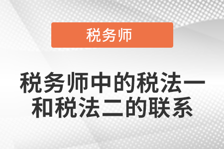 稅務師中的稅法一和稅法二的聯系