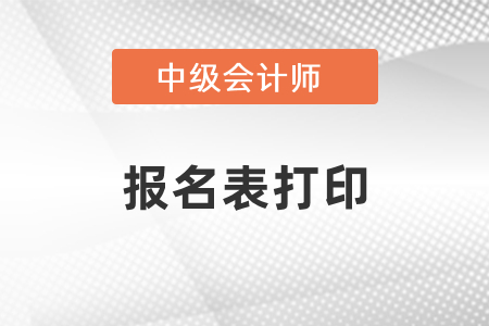 中級會計考試報名表在哪里可以打印？