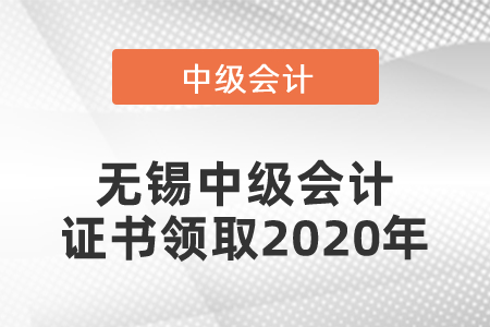 無錫中級會計證書領取2020年
