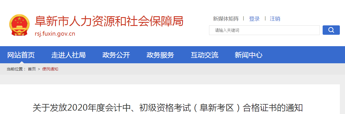 遼寧省阜新市2020年中級會計職稱考試證書領取通知