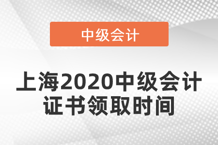 上海2020年中級會計證書領取時間