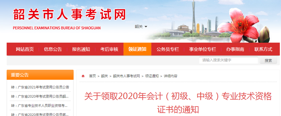 廣東省韶關(guān)市2020年中級(jí)會(huì)計(jì)職稱證書(shū)領(lǐng)取通知