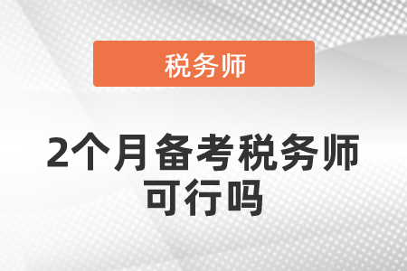 2個月備考稅務師可行嗎