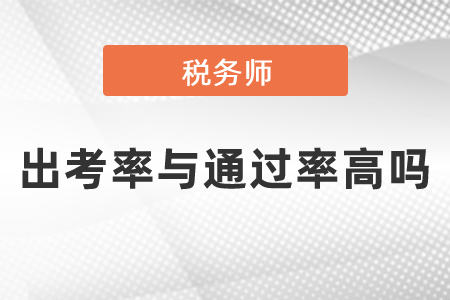 稅務師出考率與通過率高嗎