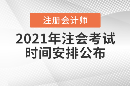 2021年注會考試時間安排公布