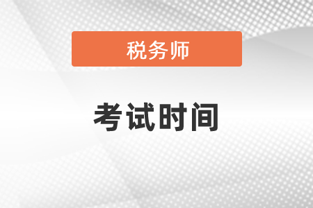 2021年稅務師考試時間及考試科目難度