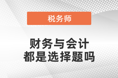 稅務師財務與會計都是選擇題嗎